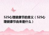 525心理健康节的意义（525心理健康节由来是什么）