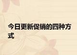 今日更新促销的四种方式