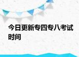 今日更新专四专八考试时间
