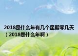 2018是什么年有几个星期零几天（2018是什么年啊）