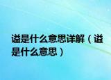 谥是什么意思详解（谥是什么意思）