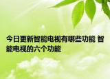 今日更新智能电视有哪些功能 智能电视的六个功能