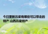 今日更新吕梁有哪些可以带走的特产 山西吕梁特产
