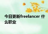 今日更新freelancer 什么职业