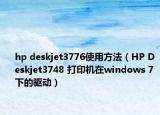 hp deskjet3776使用方法（HP Deskjet3748 打印机在windows 7 下的驱动）