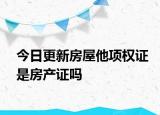 今日更新房屋他项权证是房产证吗