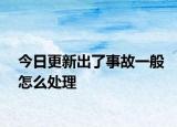 今日更新出了事故一般怎么处理