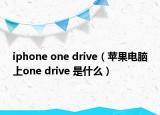 iphone one drive（苹果电脑上one drive 是什么）