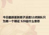今日最新更新男子凌晨12点排队只为第一个领证 520是什么意思