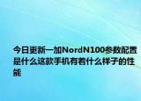 今日更新一加NordN100参数配置是什么这款手机有着什么样子的性能