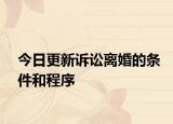 今日更新诉讼离婚的条件和程序