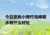 今日更新小青柠泡蜂蜜水有什么好处
