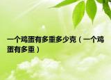 一个鸡蛋有多重多少克（一个鸡蛋有多重）