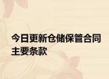 今日更新仓储保管合同主要条款