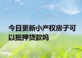 今日更新小产权房子可以抵押贷款吗