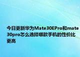 今日更新华为Mate30EPro和mate30pro怎么选择哪款手机的性价比更高