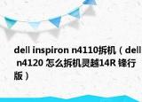 dell inspiron n4110拆机（dell n4120 怎么拆机灵越14R 锋行版）