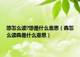 怹怎么读?怹是什么意思（犇怎么读犇是什么意思）