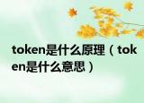 token是什么原理（token是什么意思）