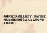 电脑页面工具栏跑上面去了（我的电脑工具栏忽然跑到屏幕右边了,怎么把它弄到下面来啊?）