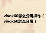 vivox60怎么分屏操作（vivox60怎么分屏）