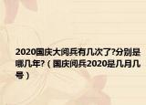 2020国庆大阅兵有几次了?分别是哪几年?（国庆阅兵2020是几月几号）