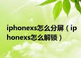 iphonexs怎么分屏（iphonexs怎么解锁）