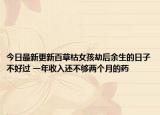今日最新更新百草枯女孩劫后余生的日子不好过 一年收入还不够两个月的药