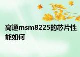 高通msm8225的芯片性能如何