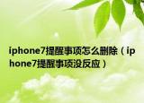 iphone7提醒事项怎么删除（iphone7提醒事项没反应）