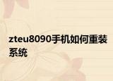 zteu8090手机如何重装系统