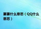 萋萋什么意思（QQ什么意思）