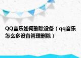QQ音乐如何删除设备（qq音乐怎么多设备管理删除）