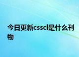 今日更新csscl是什么刊物