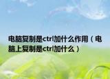 电脑复制是ctrl加什么作用（电脑上复制是ctrl加什么）