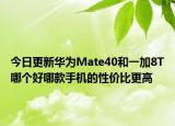 今日更新华为Mate40和一加8T哪个好哪款手机的性价比更高