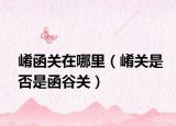 崤函关在哪里（崤关是否是函谷关）