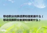 移动积分兑换话费短信发送什么（移动兑换积分发送短信发什么）