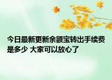 今日最新更新余额宝转出手续费是多少 大家可以放心了
