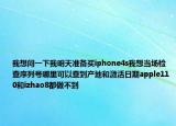 我想问一下我明天准备买iphone4s我想当场检查序列号哪里可以查到产地和激活日期apple110和izhao8都做不到