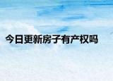 今日更新房子有产权吗