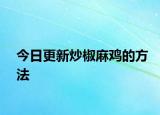 今日更新炒椒麻鸡的方法