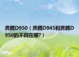 奔腾D950（奔腾D945和奔腾D950的不同在哪?）