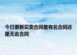 今日更新买卖合同是有名合同还是无名合同