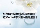 红米note9pro怎么设置桌面（红米note7怎么进入极简桌面）