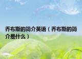 乔布斯的简介英语（乔布斯的简介是什么）