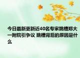 今日最新更新近40名专家跳槽郑大一附院引争议 跳槽背后的原因是什么