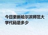 今日更新哈尔滨师范大学代码是多少