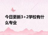 今日更新3+2学校有什么专业