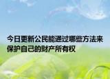 今日更新公民能通过哪些方法来保护自己的财产所有权